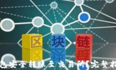 如何通过TP钱包安全转账至交易所？完整指南与注