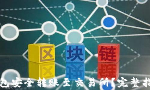 如何通过TP钱包安全转账至交易所?完整指南与注意事项