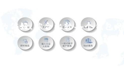   TP钱包会被清退吗？深度解析及应对策略 / 
 guanjianci TP钱包, 加密钱包, 数字货币, 清退 /guanjianci 

关于TP钱包的基本情况
TP钱包，作为一个数字货币钱包，旨在为用户提供安全、便捷的加密资产管理服务。它不仅支持主流的数字货币如比特币、以太坊等，还兼容多种ERC20代币。TP钱包的用户界面友好，适合各类投资者，尤其是数字货币市场的初学者。此外，TP钱包还配备了丰富的功能，例如交易记录查看、资产管理、以及与去中心化应用的连接等。

TP钱包是否会被清退的背景分析
在近年来，随着数字货币行业的蓬勃发展，各国政府对数字货币的监管政策也在不断加强，尤其是在中国。随着政策的收紧，很多数字货币交易所和钱包都面临清退的风险。TP钱包作为一个数字钱包，其运行是否合法、安全，受到了许多用户的关注。关键在于TP钱包的运营是否符合当地政策和法规，以及它所提供的服务是否受到监管机构的认可。

TP钱包的合规性
合规性是决定TP钱包是否会被清退的主要因素之一。TP钱包需要遵循相关法律法规，并具备必要的许可证。许多国家要求数字钱包提供反洗钱（AML）和了解你的客户（KYC）的功能，以确保交易的安全和透明。如果TP钱包能够满足这些要求，并能够及时响应政策变化，通常就能有效降低被清退的风险。

用户应对策略
用户在使用TP钱包时，应当关注该钱包的更新和公告，及时了解相关法规政策的变化。此外，选择持有多种不同的钱包作为资产管理的一种策略，也可以有效分散风险。如果TP钱包确实面临清退，用户应该迅速将资产转移到其他合规性较高的钱包中，以确保资产安全。

相关问题一：TP钱包面临的市场风险
TP钱包在当前市场环境中面临着怎样的风险呢？首先，市场的不确定性使得整体数字货币市场波动频繁，这对任何钱包和交易所都是一种考验。其次，TP钱包需要与许多竞争对手抗衡，该市场参与者众多，各自的服务和安全性也存在差异。如何在众多竞争者中脱颖而出，同时保持合规性，是TP钱包亟待解决的问题。

风险还来源于监管政策的不确定性。很多国家和地区的政策可能会随时变动，这要求TP钱包时刻关注政策变化，及时调整自身的服务和合规策略。此外，黑客攻击、用户数据泄露等安全问题也是数字钱包面临的常见风险。用户在选择使用TP钱包时，应当了解到这些潜在风险，定期关注TP钱包的安全服务和技术更新。

相关问题二：TP钱包的安全性如何保障？
安全性是数字钱包用户最为关心的问题之一。TP钱包需要采取多重安全措施来保护用户的数字资产。首先，要实现私钥的安全存储。TP钱包通常会生成一对公私钥，用户的私钥应当被妥善保管，不应被泄露。许多TP钱包采用了分布式存储、加密算法等科技手段来保障用户私钥的安全。

此外，TP钱包应定期进行安全审计，及时发现并修复潜在的漏洞。钱包服务提供方应该通过透明的商业运作和合规措施，来增强用户对钱包安全性的信任。同时，用户也应定期更新密码，开启双重认证等功能，以提高账户的安全性。

相关问题三：如何选择适合自己的数字钱包？
选择数字钱包时，需要综合考虑多个因素。首先，确定交易频率和交易金额，如果你是频繁交易的用户，那么一款流畅、安全且费用合理的钱包将是最好的选择；如果是长期存储，那么你需要关注钱包的安全性和便捷性。其次，查看钱包的用户评价和口碑，了解其他用户的使用体验，能够帮助你选择更可靠的钱包。

此外，合规性也是考虑的重要因素。了解钱包所在法律框架中的合规情况，是否符合当地的监管要求，是确保资金安全的一项重要步骤。最后，还需关注钱包的费用结构，看是否存在隐藏收费等情况，以免增加不必要的成本。

相关问题四：TP钱包与其他钱包的对比
在数字钱包市场中，TP钱包并不是唯一的选择，市场上还有许多其他类似的钱包，各具特色。比特币钱包、以太坊钱包和多币种钱包等都是常见的选择。在选择钱包时，需要了解各个钱包的优缺点，比如比特币钱包专注于比特币的存储和交易，而以太坊钱包则在智能合约方面具有优势。

多币种钱包如TP钱包则具备通用性，支持多种数字资产，但可能在特定资产管理上不如专一钱包那样具备的功能。用户在选择时，应考虑个人需求以及对功能的偏好，综合比较各个钱包的方式，以找到最符合自己需求的选择。

总结
TP钱包的潜在清退风险主要取决于其合规性和市场环境，用户在使用时应当对此保持警惕。通过了解TP钱包的安全性、市场风险、合规性等方面，用户能更好地管理自有数字资产，确保资产安全。对用户而言，保持对市场变化的关注和对钱包安全性的重视，是确保顺利进行数字资产管理的有效策略。