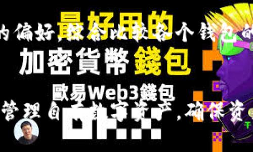   TP钱包会被清退吗？深度解析及应对策略 / 
 guanjianci TP钱包, 加密钱包, 数字货币, 清退 /guanjianci 

关于TP钱包的基本情况
TP钱包，作为一个数字货币钱包，旨在为用户提供安全、便捷的加密资产管理服务。它不仅支持主流的数字货币如比特币、以太坊等，还兼容多种ERC20代币。TP钱包的用户界面友好，适合各类投资者，尤其是数字货币市场的初学者。此外，TP钱包还配备了丰富的功能，例如交易记录查看、资产管理、以及与去中心化应用的连接等。

TP钱包是否会被清退的背景分析
在近年来，随着数字货币行业的蓬勃发展，各国政府对数字货币的监管政策也在不断加强，尤其是在中国。随着政策的收紧，很多数字货币交易所和钱包都面临清退的风险。TP钱包作为一个数字钱包，其运行是否合法、安全，受到了许多用户的关注。关键在于TP钱包的运营是否符合当地政策和法规，以及它所提供的服务是否受到监管机构的认可。

TP钱包的合规性
合规性是决定TP钱包是否会被清退的主要因素之一。TP钱包需要遵循相关法律法规，并具备必要的许可证。许多国家要求数字钱包提供反洗钱（AML）和了解你的客户（KYC）的功能，以确保交易的安全和透明。如果TP钱包能够满足这些要求，并能够及时响应政策变化，通常就能有效降低被清退的风险。

用户应对策略
用户在使用TP钱包时，应当关注该钱包的更新和公告，及时了解相关法规政策的变化。此外，选择持有多种不同的钱包作为资产管理的一种策略，也可以有效分散风险。如果TP钱包确实面临清退，用户应该迅速将资产转移到其他合规性较高的钱包中，以确保资产安全。

相关问题一：TP钱包面临的市场风险
TP钱包在当前市场环境中面临着怎样的风险呢？首先，市场的不确定性使得整体数字货币市场波动频繁，这对任何钱包和交易所都是一种考验。其次，TP钱包需要与许多竞争对手抗衡，该市场参与者众多，各自的服务和安全性也存在差异。如何在众多竞争者中脱颖而出，同时保持合规性，是TP钱包亟待解决的问题。

风险还来源于监管政策的不确定性。很多国家和地区的政策可能会随时变动，这要求TP钱包时刻关注政策变化，及时调整自身的服务和合规策略。此外，黑客攻击、用户数据泄露等安全问题也是数字钱包面临的常见风险。用户在选择使用TP钱包时，应当了解到这些潜在风险，定期关注TP钱包的安全服务和技术更新。

相关问题二：TP钱包的安全性如何保障？
安全性是数字钱包用户最为关心的问题之一。TP钱包需要采取多重安全措施来保护用户的数字资产。首先，要实现私钥的安全存储。TP钱包通常会生成一对公私钥，用户的私钥应当被妥善保管，不应被泄露。许多TP钱包采用了分布式存储、加密算法等科技手段来保障用户私钥的安全。

此外，TP钱包应定期进行安全审计，及时发现并修复潜在的漏洞。钱包服务提供方应该通过透明的商业运作和合规措施，来增强用户对钱包安全性的信任。同时，用户也应定期更新密码，开启双重认证等功能，以提高账户的安全性。

相关问题三：如何选择适合自己的数字钱包？
选择数字钱包时，需要综合考虑多个因素。首先，确定交易频率和交易金额，如果你是频繁交易的用户，那么一款流畅、安全且费用合理的钱包将是最好的选择；如果是长期存储，那么你需要关注钱包的安全性和便捷性。其次，查看钱包的用户评价和口碑，了解其他用户的使用体验，能够帮助你选择更可靠的钱包。

此外，合规性也是考虑的重要因素。了解钱包所在法律框架中的合规情况，是否符合当地的监管要求，是确保资金安全的一项重要步骤。最后，还需关注钱包的费用结构，看是否存在隐藏收费等情况，以免增加不必要的成本。

相关问题四：TP钱包与其他钱包的对比
在数字钱包市场中，TP钱包并不是唯一的选择，市场上还有许多其他类似的钱包，各具特色。比特币钱包、以太坊钱包和多币种钱包等都是常见的选择。在选择钱包时，需要了解各个钱包的优缺点，比如比特币钱包专注于比特币的存储和交易，而以太坊钱包则在智能合约方面具有优势。

多币种钱包如TP钱包则具备通用性，支持多种数字资产，但可能在特定资产管理上不如专一钱包那样具备的功能。用户在选择时，应考虑个人需求以及对功能的偏好，综合比较各个钱包的方式，以找到最符合自己需求的选择。

总结
TP钱包的潜在清退风险主要取决于其合规性和市场环境，用户在使用时应当对此保持警惕。通过了解TP钱包的安全性、市场风险、合规性等方面，用户能更好地管理自有数字资产，确保资产安全。对用户而言，保持对市场变化的关注和对钱包安全性的重视，是确保顺利进行数字资产管理的有效策略。