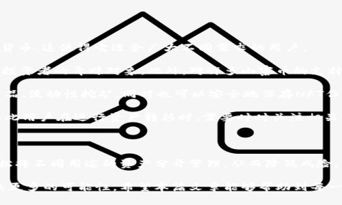 	TP钱包一键创建多个钱包的全攻略/
TP钱包, 创建多个钱包, 加密数字货币, 钱包管理/GUANJIANCI

### 介绍

TP钱包（TokenPocket）是一款广受欢迎的多链钱包，旨在为用户提供方便快捷的数字资产管理体验。在当今数字货币交易的活跃背景下，许多用户希望能够快速高效地创建并管理多个钱包。在这篇文章中，我们将详细介绍如何使用TP钱包一键创建多个钱包，确保用户能够安全、便捷地管理自己的加密资产。

随着区块链技术的发展，数字货币种类繁多，用户面临着需要同时管理多个钱包的需求。不论是为满足不同交易需求，还是为了更好地分散资产风险，一些用户可能会选择在TP钱包中创建多个钱包以实现这一目的。TP钱包提供了用户友好的界面和多种实用的功能，单一账户下的多钱包管理也变得更加简单。

本指南将详细介绍TP钱包的下载与安装、账户注册、钱包创建流程等关键步骤，为用户提供一站式的服务。同时，我们也会讨论TP钱包的一些高级设置和安全注意事项，力求帮助用户高效地使用钱包，并最大化其潜力。

### 创建多个钱包的步骤

#### 1. 下载与安装TP钱包

首先，用户需要从TP钱包的官方网站或者各大应用商店下载并安装TP钱包。TP钱包目前支持Android、iOS等多种操作系统，用户可以根据自己的设备选择合适的版本进行下载。

下载完成后，按照步骤进行安装，打开TP钱包应用，用户将看到一个初始界面，提供创建新钱包或者导入已有钱包的选项。

#### 2. 注册新账户

在TP钱包的首页，选择“创建钱包”。此时，用户需要设定一个安全密码，该密码将用于钱包的所有操作，包括发送和接收数字资产。确保密码强度高，建议使用大小写字母、数字和符号的组合。

此外，TP钱包还会为用户生成一个备份助记词，这组助记词对于钱包的安全性至关重要。请务必将其妥善保存，切勿与他人共享，因为该助记词可以用于恢复你的钱包。

#### 3. 钱包创建流程

完成注册后，用户便可以开始创建新钱包。在主界面上，点击“钱包管理”选项，并选择“一键创建钱包”功能。

在弹出的窗口中，用户可以选择创建多个钱包的数量。根据需求，用户可以创建2个、5个或者更多，这里需要注意的是，创建多个钱包会消耗一定的设备资源，建议用户在性能允许的情况下进行创建。

点击确认后，系统将自动为每个新钱包生成独立的助记词及地址，用户可以在钱包管理界面查看所有新创建的钱包地址。

### 可能遇到的相关问题

#### 1. TP钱包的安全性如何保障？

TP钱包的安全性措施

在使用任何数字钱包的过程中，安全性问题是用户最为关心的主题之一。TP钱包提供了一系列安全保护措施以保障用户数字资产的安全。

首先，TP钱包采用高强度的加密技术，确保用户数据的安全存储。这意味着用户的私钥及助记词都经过了加密处理，不容易被第三方窃取。此外，钱包的多重签名功能可以为用户提供额外的安全保护，用户可以设置多个设备和验证方式来确认交易。

其次，TP钱包定期进行安全审核和更新，及时修复已知漏洞，保持软件的安全性。用户在下载更新时，请确保从官方渠道进行操作，避免使用非认证的第三方软件。

最后，用户在创建助记词后，应将其妥善保存，可以采取离线备份或者纸质备份的方式。以防止网络攻击导致的资产损失，切莫将助记词存储于网络设备中。如有可能，用户可以选择使用硬件钱包进行更高层次的资产保护。

#### 2. 如何管理多个钱包的资产？

多个钱包资产的管理技巧

当用户在TP钱包中创建了多个钱包后，资产管理将成为一个重要的议题。有效的资产管理不仅可以帮助用户更好地追踪各个钱包的资金流动，还能够提高财务决策的效率。

首先，用户可以在TP钱包的主界面查看所有余额信息。这使得用户能够一目了然地了解自己在不同钱包中的资产状况。为便于管理，用户可以对不同的钱包进行命名，如“个人钱包”、“投资钱包”等，从而在视觉上区分它们。

其次，TP钱包提供了资产分析功能。用户可以通过钱包管理界面查看各钱包的收支记录、交易历史等数据。这对用户的资金规划和资产配置尤为重要，能够帮助用户分析不同钱包的收益情况。

为了避免资产的混淆，用户应该养成定期检查各钱包的习惯。在每笔交易后，及时记录和核对资产流向，即时更新资产状况，以确保资金的安全与合理性。

最后，用户也可以利用TP钱包的转账功能在多个钱包之间进行资产调度，以实现在该平台的资金灵活流动。有些用户可能会选择将短期交易的资产保留在交易钱包中，而将长期持有的资产转移到冷钱包进行投资，这样的做法能够有效控制风险。

#### 3. 如何恢复丢失的钱包？

恢复丢失钱包的步骤

在使用TP钱包的过程中，不少用户可能会由于意外导致钱包丢失。虽然丢失钱包可能会造成资产损失，但只要用户有备份的助记词，便可以轻松恢复钱包。

首先，用户需要打开TP钱包，并在主界面选择“导入钱包”选项。随后，系统将要求用户输入之前备份的助记词。输入时最好确保输入准确，以免因单个字词的错误导致恢复失败。

在成功输入助记词后，系统将开始自动恢复钱包。这一过程通常需要几秒钟的时间。若助记词正确，用户将能够看到钱包地址和其中的资产；若助记词错误，用户则无法恢复钱包。

恢复后，用户应立即更改钱包的安全密码，确保资产安全。此外，对于恢复的钱包，应尽量进行一次全面的安全检查，确保其未遭到攻击和损坏。

值得注意的是，切勿将助记词分享给他人。在网络环境中，有大量的恶意攻击者试图通过各种手段获取用户的助记词，因此用户在生活中要保持警惕。

#### 4. TP钱包支持哪些数字货币？

TP钱包的支持货币范围

TP钱包作为一款多链钱包，支持多种类型的数字货币，包括ERC20、TRC20、BEP20等标准。用户可以通过TP钱包存储和管理各种主流数字货币，这使得它适合广大不同需求的用户。

首先，TP钱包支持主流的比特币（BTC）、以太坊（ETH）、Ripple（XRP）等数字货币。这些货币以其可靠的技术背景和市场流通性，成为了主流投资者的青睐对象。此外，对许多山寨币的支持，如ChainLink、Litecoin等进一步丰富了用户的选择。

其次，TP钱包不仅支持常见的公链资产，还兼容了DeFi和NFT市场的一些项目数字资产。这使得用户可以通过TP钱包参与去中心化金融产品、流动性挖矿，同时也可以安全地保存NFT作品，方便灵活使用。在数字资产管理时，用户可以充分利用TP钱包的多链特性，减少管理成本，提高交易效率，满足不同的需求。

最后，用户在使用TP钱包管理多种数字货币时，一定要关注各币种的交易费用和网络状况。不同的币种在网络负载时，交易费会有波动，因此用户在进行资产转移时，需要时时关注相关信息，以避免不必要的损失。

### 结尾

综上所述，TP钱包凭借其强大的钱包管理功能和多种安全措施，成为用户管理数字资产的理想选择。通过一键创建多个钱包，用户能够轻松将不同用途的资产分开管理，从而降低风险，便于操作。无论是安全性、资产管理还是恢复操作，TP钱包都为用户提供了明确的指引，帮助用户更高效便捷地进行数字资产投资与交易。

通过进一步提升自身的安全意识、了解TP钱包的多种功能和特性，用户将能够更轻松地驾驭数字货币的投资风潮，为自己的资金增值带来更多的可能性。希望本篇文章能够帮助到每一位正在探索加密世界的用户，让他们的投资之路更加顺畅与充实。