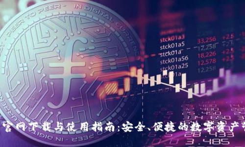 TP钱包官网下载与使用指南:安全、便捷的数字资产管理平台
