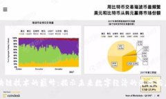 区块链技术的巅峰：揭示未来数字经济的最高端