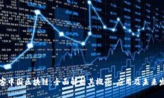 创客中国区块链：全面解析其概念、应用及未来