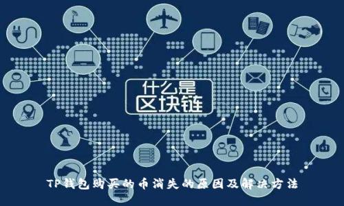 TP钱包购买的币消失的原因及解决方法
