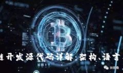区块链开发源代码详解：架构、语言与应用