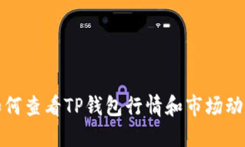 如何查看TP钱包行情和市场动态
