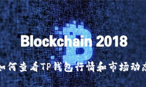 如何查看TP钱包行情和市场动态