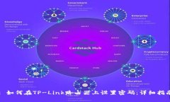 : 如何在TP-Link路由器上设置密码：详细指南