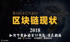 如何下载和安装TP钱包：详尽指南