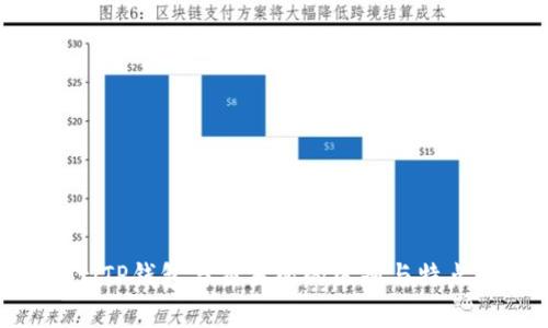 fiaotiTP钱包与交易所的区别与特点分析