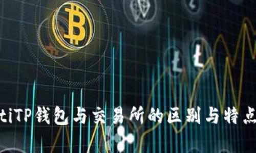 fiaotiTP钱包与交易所的区别与特点分析