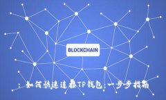 : 如何快速连接TP钱包：一步步指南