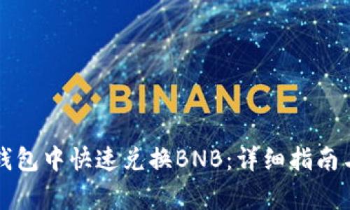 如何在TP钱包中快速兑换BNB:详细指南与注意事项
