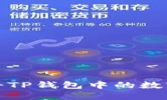 如何安全高效地将TP钱包中的数字货币转出并管理