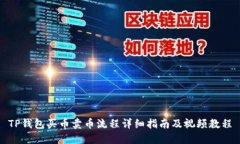 TP钱包买币卖币流程详细指南及视频教程