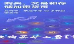 如何通过TP钱包有效购买矿工费？详解步骤与注意
