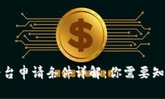 区块链平台申请条件详解：你需要知道的一切