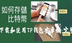 如何下载和使用TP钱包安卓版：完整指南