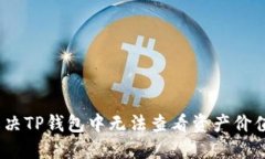 : 如何解决TP钱包中无法查看资产价值的问题？