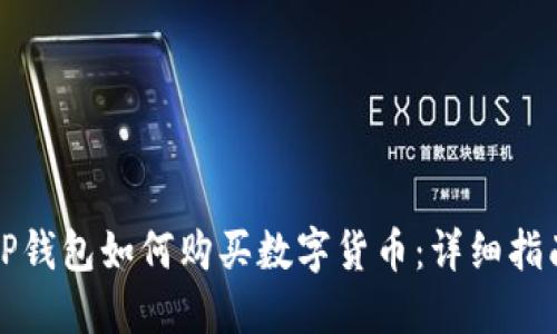 TP钱包如何购买数字货币：详细指南