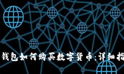 TP钱包如何购买数字货币：详细指南