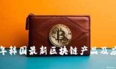  2023年韩国最新区块链产品及应用解析