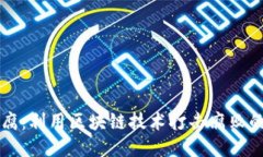 区块链反腐：利用区块链技术打击腐败的全新途