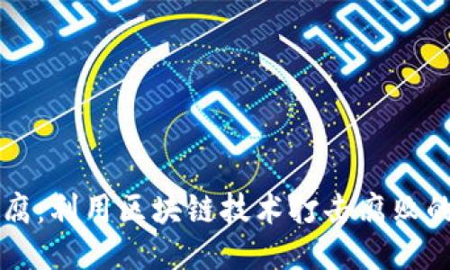 区块链反腐:利用区块链技术打击腐败的全新途径