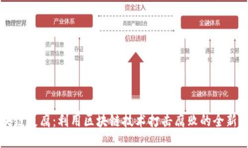 区块链反腐:利用区块链技术打击腐败的全新途径
