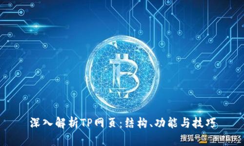 深入解析TP网页:结构、功能与技巧