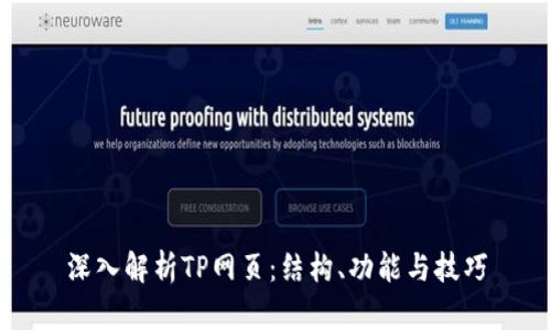 深入解析TP网页:结构、功能与技巧