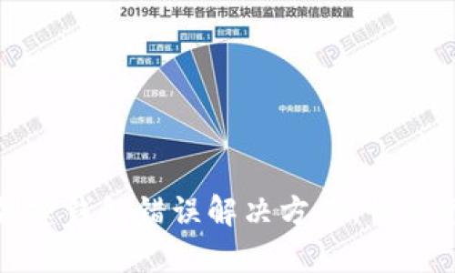 tp钱包创建钱包错误解决方案:快速修复指南