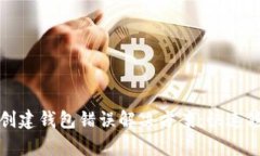 tp钱包创建钱包错误解决方案：快速修复指南