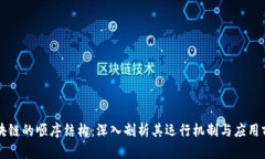 区块链的顺序结构：深入剖析其运行机制与应用
