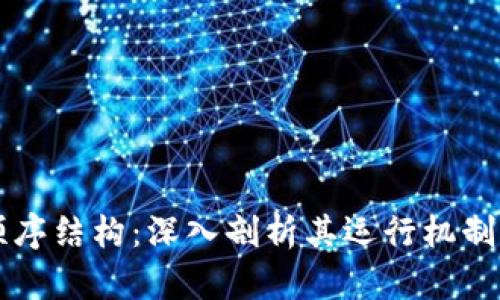 区块链的顺序结构:深入剖析其运行机制与应用前景
