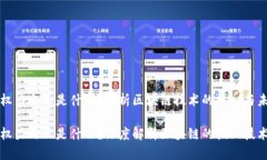 区块链权力之王是什么？剖析区块链技术的核心