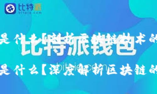 区块链权力之王是什么?剖析区块链技术的核心与未来发展
区块链权力之王是什么?深度解析区块链的核心技术与应用