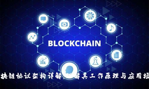 区块链协议架构详解:理解其工作原理与应用场景
