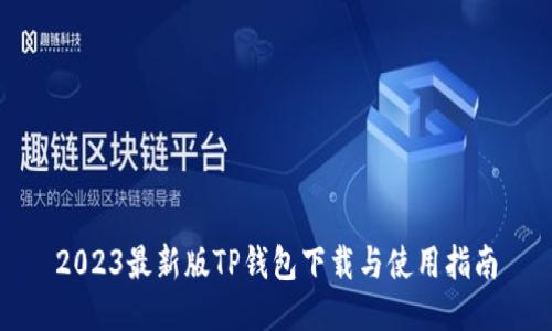 2023最新版TP钱包下载与使用指南