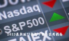 2023最新版TP钱包下载与使用指南