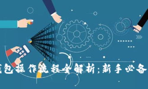 TP钱包操作流程全解析:新手必备指南