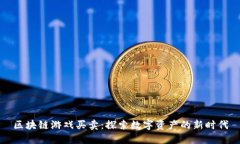 区块链游戏买卖：探索数字资产的新时代
