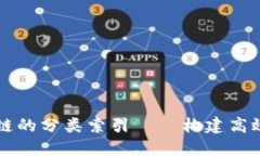 深入了解区块链的分类索引——构建高效的区块