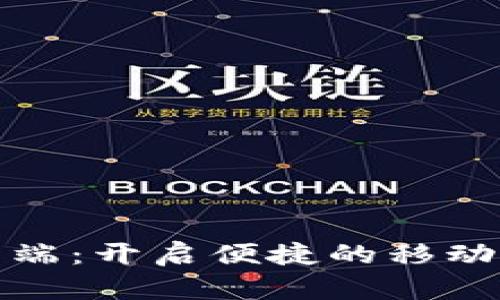 TP手机客户端:开启便捷的移动管理新时代