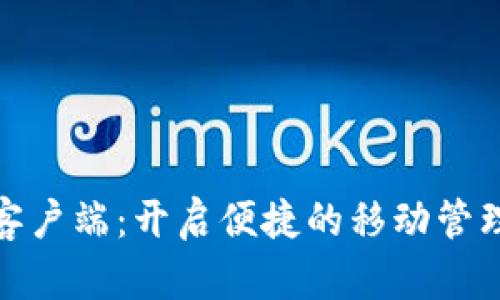 TP手机客户端:开启便捷的移动管理新时代