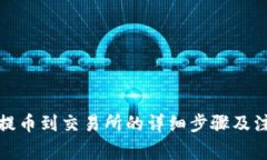 TP钱包提币到交易所的详细步骤及注意事项