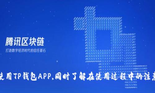   如何安全高效地下载TP钱包APP？ / 
 guanjianci TP钱包下载, 钱包安全, 加密货币管理, 数字货币应用 /guanjianci 

引言
随着数字货币和区块链技术的快速发展，越来越多的人开始关注和使用加密货币钱包。TP钱包作为一款功能全面且便于使用的数字货币钱包，是许多投资者的首选。它不仅支持多种加密货币的存储和管理，还提供了便捷的交易功能和优秀的安全性能。那么，如何安全高效地下载陈TP钱包APP呢？本文将对此进行详细讨论。

第一部分：什么是TP钱包？
TP钱包是一款支持多种区块链资产管理的手机应用程序。它最大的特点是用户友好，界面，非常适合初学者和普通用户使用。TP钱包支持以太坊和其他多个主流公链上的数字资产，用户可以通过它方便地存储、接收和发送加密货币，同时进行兑换和交易。
除了基本的资产管理外，TP钱包还提供了一些额外的功能，例如去中心化交易所（DEX）连接、NFT功能、跨链资产管理等，使得用户能够在同一个平台上完成多种操作，方便快捷。

第二部分：如何下载TP钱包APP
下载TP钱包APP的过程相对简单，但为了确保安全性，用户应该遵循以下步骤：
ol
listrong访问官方网站：/strong首先，建议用户访问TP钱包的官方网站，以确保下载的APP版本是官方提供的，避免因下载非官方版本而导致账户安全问题。/li
listrong选择合适的版本：/strongTP钱包支持多种操作系统，包括iOS和Android。用户需要根据自己的手机类型选择相应的版本进行下载。/li
listrong安装APP：/strong下载完成后，用户需要按照手机屏幕上的提示进行安装。对于Android用户，可能需要在设置中允许安装来自未知来源的应用程序。/li
listrong创建钱包：/strong安装完成后，打开TP钱包APP，根据提示创建新的钱包，用户可以选择生成新的钱包地址或导入已有的钱包。/li
listrong记录助记词：/strong创建钱包时，系统会生成一组助记词，用户需要将其安全保存。助记词是恢复钱包的唯一方式，遗失后无法找回资产。/li
/ol

第三部分：TP钱包的安全性
TP钱包在安全性方面采取了多层防护措施，以确保用户的资产和数据安全：
ol
listrong私钥管理：/strongTP钱包采用非托管方式，用户的私钥仅保存在本地设备中，并没有上传至服务器。这样可以有效避免黑客攻击和数据泄露的风险。/li
listrong助记词加密：/strong用户在创建钱包时生成的助记词将加密存储，确保即使在设备丢失的情况下，其他人也无法轻易访问这些信息。/li
listrong多重身份验证：/strongTP钱包可以设置多重身份验证，增加账户安全性。在进行大额交易时，可以要求输入校验码或其他验证方式。/li
listrong实时监控：/strongTP钱包具备实时监控功能，用户可以随时查看账户交易记录，任何异常活动都会即时推送通知，从而保障用户的资产安全。/li
/ol

第四部分：TP钱包的优势
TP钱包的优势不仅限于安全性，其便捷性和多功能性也是用户选择它的重要因素：
ol
listrong用户友好界面：/strongTP钱包拥有清晰的用户界面，无需复杂的操作说明，用户可以轻松上手。/li
listrong多重数字货币支持：/strongTP钱包支持主流数字货币及各类区块链资产，用户可以一站式管理自己的数字财富，节省了下载多个钱包的麻烦。/li
listrong去中心化交易：/strongTP钱包内置去中心化交易所功能，用户可以直接在APP内进行交易，无需注册第三方平台，降低了操作风险。/li
listrongNFT功能：/strong随着NFT的兴起，TP钱包也提供了相应的管理功能，用户可以在钱包中轻松创建和交易NFT。/li
/ol

第五部分：常见问题解答

问题1：如果忘记助记词怎么办？
助记词是用来保护用户资产的关键，一旦遗失，用户将无法恢复钱包。因此，用户在创建钱包时必须认真对待助记词的保管：
ol
listrong物理记录：/strong建议用户将助记词打印出来，保存在安全的地方，例如银行保险箱，避免电子设备被黑客攻击。/li
listrong备份：/strong可以在多个地方进行备份，确保有多份副本。这样，即使一个地方遗失，依然有其他副本可以使用。/li
listrong保持私密：/strong助记词请勿分享给他人，任何人获得助记词都有可能非法访问用户钱包。/li
listrong使用硬件钱包：/strong对于资产较多的用户，可以考虑使用硬件钱包存储大额加密货币，安全性更高，同时可以将TP钱包作为日常交易使用。/li
/ol

问题2：TP钱包支持哪些加密货币？
TP钱包支持多种主流数字货币，涵盖了以太坊、比特币、瑞波币等。以下是一些主要支持的货币：
ol
listrong比特币（BTC）：/strong作为第一个出现的加密货币，比特币在TP钱包中得到了良好的支持，用户可以方便地进行交易和管理。/li
listrong以太坊（ETH）：/strongTP钱包是一款以太坊钱包，可以轻松接收和发送ETH，并支持ERC20代币的管理。/li
listrong瑞波币（XRP）：/strong对于使用瑞波的用户，TP钱包顺利支持其交易，提供了良好的使用体验。/li
listrongUSDT等稳定币：/strongTP钱包允许用户管理多种稳定币，包括USDT等，是进行跨链交易的理想工具。/li
listrongNFT支持：/strong对于NFT（非同质化代币），TP钱包也提供了相关支持功能，用户可以创建、购买和交易NFT资产。/li
/ol

问题3：TP钱包的去中心化交易功能如何使用？
TP钱包的去中心化交易所功能使得用户无需依赖中央平台，可以直接在钱包内进行交易。以下是使用步骤：
ol
listrong连接钱包：/strong打开TP钱包APP，确保钱包已连接到去中心化交易所。/li
listrong选择交易对：/strong在交易界面，用户可以选择要交易的代币对，TP钱包支持多种交易对，可以任意选择。/li
listrong输入交易量：/strong输入您希望购买或出售的代币数量，系统会实时显示当前的市场价格。/li
listrong确认交易：/strong在确认页面，用户需再一次核对交易信息，确认无误后点击“确认交易”。/li
listrong查看结果：/strong成功完成交易后，用户可以在“交易记录”中查看，以便于日后核对。/li
/ol

问题4：TP钱包是否安全？如何提高安全性？
TP钱包以其出色的安全设计而广受欢迎，但用户在使用过程中仍需采取以下措施以增强自身账户的安全性：
ol
listrong启用双重验证：/strong在钱包安全设置中，建议用户启用双重验证功能，大多数时候需要通过短信或邮箱获取验证码。/li
listrong定期更换密码：/strong用户应定期更改钱包登录密码，避免使用容易被猜到的密码，同时锁定账户未使用时，提高安全性。/li
listrong更新APP版本：/strong为确保钱包的安全性，TP钱包会定期更新版本，用户需要保持APP为最新版本以确保获得最新的安全补丁。/li
listrong警惕钓鱼网站：/strong用户在网上搜索与TP钱包相关的信息时要提高警惕，尽量通过官方渠道获取信息，避免进入钓鱼网站而丢失资产。/li
/ol

结论
TP钱包以其多样化的功能和安全性备受用户信赖。无论是新手还是经验丰富的投资者，都能够从中受益。通过本文的指导，用户可以安全高效地下载并使用TP钱包APP,同时了解在使用过程中的注意事项和常见问题。随着区块链技术的快速发展，数字货币钱包的需求只会不断增加，选择一款安全出色的数字货币钱包是每个用户都应该重视的事情。