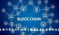   如何安全高效地下载TP钱包APP？ /  guanjianci TP钱