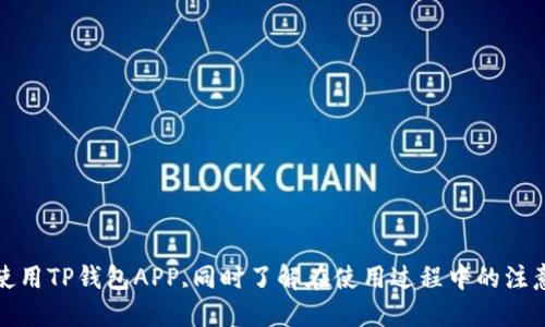   如何安全高效地下载TP钱包APP？ / 
 guanjianci TP钱包下载, 钱包安全, 加密货币管理, 数字货币应用 /guanjianci 

引言
随着数字货币和区块链技术的快速发展，越来越多的人开始关注和使用加密货币钱包。TP钱包作为一款功能全面且便于使用的数字货币钱包，是许多投资者的首选。它不仅支持多种加密货币的存储和管理，还提供了便捷的交易功能和优秀的安全性能。那么，如何安全高效地下载陈TP钱包APP呢？本文将对此进行详细讨论。

第一部分：什么是TP钱包？
TP钱包是一款支持多种区块链资产管理的手机应用程序。它最大的特点是用户友好，界面，非常适合初学者和普通用户使用。TP钱包支持以太坊和其他多个主流公链上的数字资产，用户可以通过它方便地存储、接收和发送加密货币，同时进行兑换和交易。
除了基本的资产管理外，TP钱包还提供了一些额外的功能，例如去中心化交易所（DEX）连接、NFT功能、跨链资产管理等，使得用户能够在同一个平台上完成多种操作，方便快捷。

第二部分：如何下载TP钱包APP
下载TP钱包APP的过程相对简单，但为了确保安全性，用户应该遵循以下步骤：
ol
listrong访问官方网站：/strong首先，建议用户访问TP钱包的官方网站，以确保下载的APP版本是官方提供的，避免因下载非官方版本而导致账户安全问题。/li
listrong选择合适的版本：/strongTP钱包支持多种操作系统，包括iOS和Android。用户需要根据自己的手机类型选择相应的版本进行下载。/li
listrong安装APP：/strong下载完成后，用户需要按照手机屏幕上的提示进行安装。对于Android用户，可能需要在设置中允许安装来自未知来源的应用程序。/li
listrong创建钱包：/strong安装完成后，打开TP钱包APP，根据提示创建新的钱包，用户可以选择生成新的钱包地址或导入已有的钱包。/li
listrong记录助记词：/strong创建钱包时，系统会生成一组助记词，用户需要将其安全保存。助记词是恢复钱包的唯一方式，遗失后无法找回资产。/li
/ol

第三部分：TP钱包的安全性
TP钱包在安全性方面采取了多层防护措施，以确保用户的资产和数据安全：
ol
listrong私钥管理：/strongTP钱包采用非托管方式，用户的私钥仅保存在本地设备中，并没有上传至服务器。这样可以有效避免黑客攻击和数据泄露的风险。/li
listrong助记词加密：/strong用户在创建钱包时生成的助记词将加密存储，确保即使在设备丢失的情况下，其他人也无法轻易访问这些信息。/li
listrong多重身份验证：/strongTP钱包可以设置多重身份验证，增加账户安全性。在进行大额交易时，可以要求输入校验码或其他验证方式。/li
listrong实时监控：/strongTP钱包具备实时监控功能，用户可以随时查看账户交易记录，任何异常活动都会即时推送通知，从而保障用户的资产安全。/li
/ol

第四部分：TP钱包的优势
TP钱包的优势不仅限于安全性，其便捷性和多功能性也是用户选择它的重要因素：
ol
listrong用户友好界面：/strongTP钱包拥有清晰的用户界面，无需复杂的操作说明，用户可以轻松上手。/li
listrong多重数字货币支持：/strongTP钱包支持主流数字货币及各类区块链资产，用户可以一站式管理自己的数字财富，节省了下载多个钱包的麻烦。/li
listrong去中心化交易：/strongTP钱包内置去中心化交易所功能，用户可以直接在APP内进行交易，无需注册第三方平台，降低了操作风险。/li
listrongNFT功能：/strong随着NFT的兴起，TP钱包也提供了相应的管理功能，用户可以在钱包中轻松创建和交易NFT。/li
/ol

第五部分：常见问题解答

问题1：如果忘记助记词怎么办？
助记词是用来保护用户资产的关键，一旦遗失，用户将无法恢复钱包。因此，用户在创建钱包时必须认真对待助记词的保管：
ol
listrong物理记录：/strong建议用户将助记词打印出来，保存在安全的地方，例如银行保险箱，避免电子设备被黑客攻击。/li
listrong备份：/strong可以在多个地方进行备份，确保有多份副本。这样，即使一个地方遗失，依然有其他副本可以使用。/li
listrong保持私密：/strong助记词请勿分享给他人，任何人获得助记词都有可能非法访问用户钱包。/li
listrong使用硬件钱包：/strong对于资产较多的用户，可以考虑使用硬件钱包存储大额加密货币，安全性更高，同时可以将TP钱包作为日常交易使用。/li
/ol

问题2：TP钱包支持哪些加密货币？
TP钱包支持多种主流数字货币，涵盖了以太坊、比特币、瑞波币等。以下是一些主要支持的货币：
ol
listrong比特币（BTC）：/strong作为第一个出现的加密货币，比特币在TP钱包中得到了良好的支持，用户可以方便地进行交易和管理。/li
listrong以太坊（ETH）：/strongTP钱包是一款以太坊钱包，可以轻松接收和发送ETH，并支持ERC20代币的管理。/li
listrong瑞波币（XRP）：/strong对于使用瑞波的用户，TP钱包顺利支持其交易，提供了良好的使用体验。/li
listrongUSDT等稳定币：/strongTP钱包允许用户管理多种稳定币，包括USDT等，是进行跨链交易的理想工具。/li
listrongNFT支持：/strong对于NFT（非同质化代币），TP钱包也提供了相关支持功能，用户可以创建、购买和交易NFT资产。/li
/ol

问题3：TP钱包的去中心化交易功能如何使用？
TP钱包的去中心化交易所功能使得用户无需依赖中央平台，可以直接在钱包内进行交易。以下是使用步骤：
ol
listrong连接钱包：/strong打开TP钱包APP，确保钱包已连接到去中心化交易所。/li
listrong选择交易对：/strong在交易界面，用户可以选择要交易的代币对，TP钱包支持多种交易对，可以任意选择。/li
listrong输入交易量：/strong输入您希望购买或出售的代币数量，系统会实时显示当前的市场价格。/li
listrong确认交易：/strong在确认页面，用户需再一次核对交易信息，确认无误后点击“确认交易”。/li
listrong查看结果：/strong成功完成交易后，用户可以在“交易记录”中查看，以便于日后核对。/li
/ol

问题4：TP钱包是否安全？如何提高安全性？
TP钱包以其出色的安全设计而广受欢迎，但用户在使用过程中仍需采取以下措施以增强自身账户的安全性：
ol
listrong启用双重验证：/strong在钱包安全设置中，建议用户启用双重验证功能，大多数时候需要通过短信或邮箱获取验证码。/li
listrong定期更换密码：/strong用户应定期更改钱包登录密码，避免使用容易被猜到的密码，同时锁定账户未使用时，提高安全性。/li
listrong更新APP版本：/strong为确保钱包的安全性，TP钱包会定期更新版本，用户需要保持APP为最新版本以确保获得最新的安全补丁。/li
listrong警惕钓鱼网站：/strong用户在网上搜索与TP钱包相关的信息时要提高警惕，尽量通过官方渠道获取信息，避免进入钓鱼网站而丢失资产。/li
/ol

结论
TP钱包以其多样化的功能和安全性备受用户信赖。无论是新手还是经验丰富的投资者，都能够从中受益。通过本文的指导，用户可以安全高效地下载并使用TP钱包APP,同时了解在使用过程中的注意事项和常见问题。随着区块链技术的快速发展，数字货币钱包的需求只会不断增加，选择一款安全出色的数字货币钱包是每个用户都应该重视的事情。